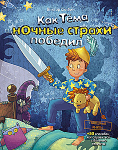 Как Тёма ночные страхи победил