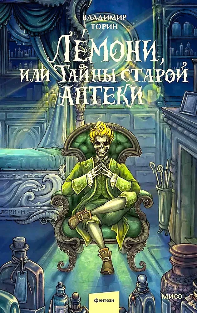 Лемони, или Тайны старой аптеки