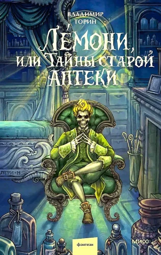 Лемони, или Тайны старой аптеки