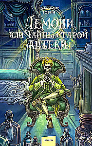 Лемони, или Тайны старой аптеки