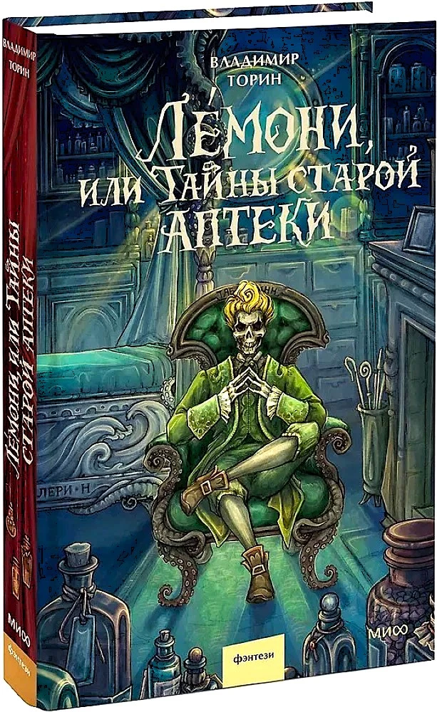Лемони, или Тайны старой аптеки