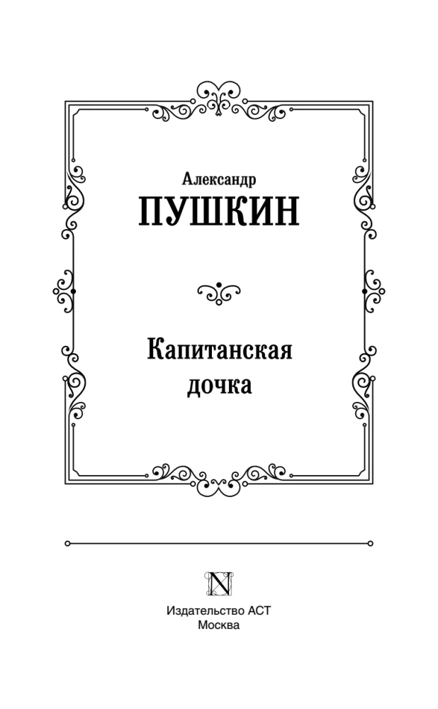 Капитанская дочка