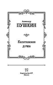 Капитанская дочка