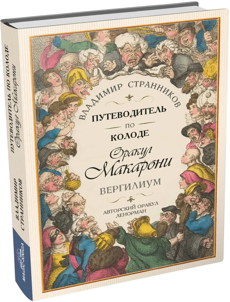 Путеводитель по колоде Оракул Макарони. Вергилиум