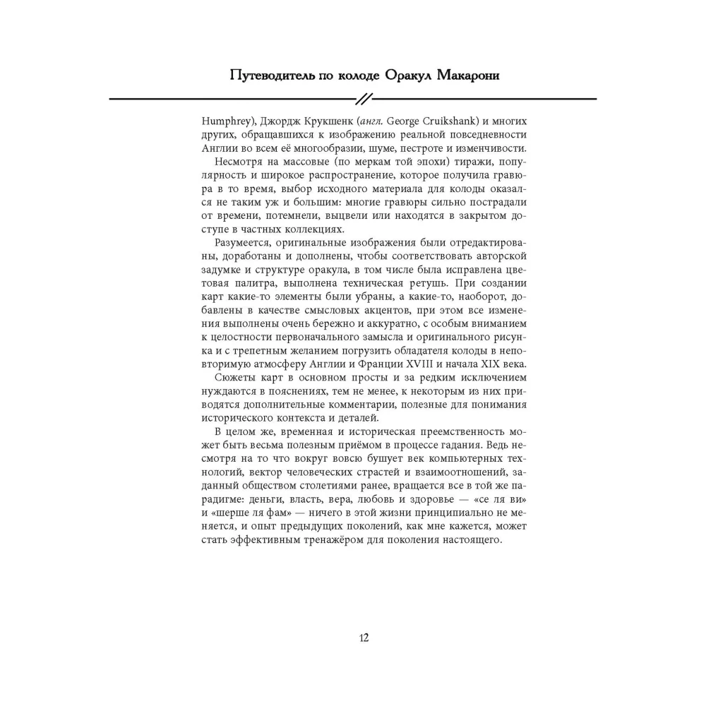 Путеводитель по колоде Оракул Макарони. Вергилиум