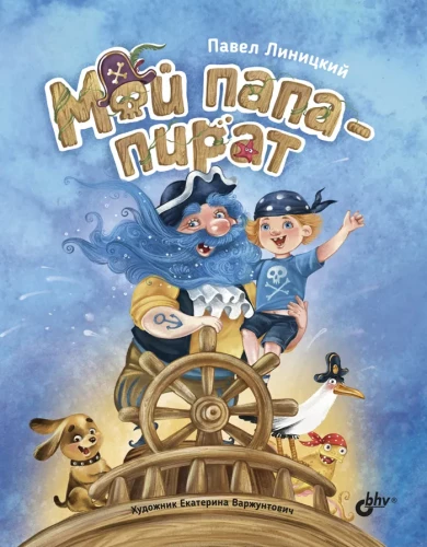 Mans tētis - pirāts