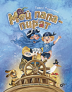 Mans tētis - pirāts