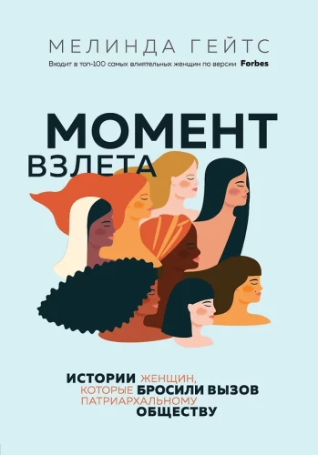 Moment wylotu. Historie kobiet, które stanęły w obliczu patriarchalnego społeczeństwa