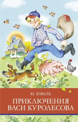 The Adventures of Vasya Kurolesov