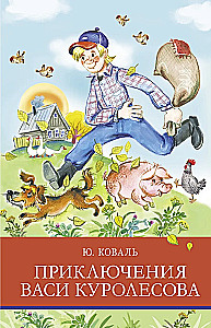 The Adventures of Vasya Kurolesov