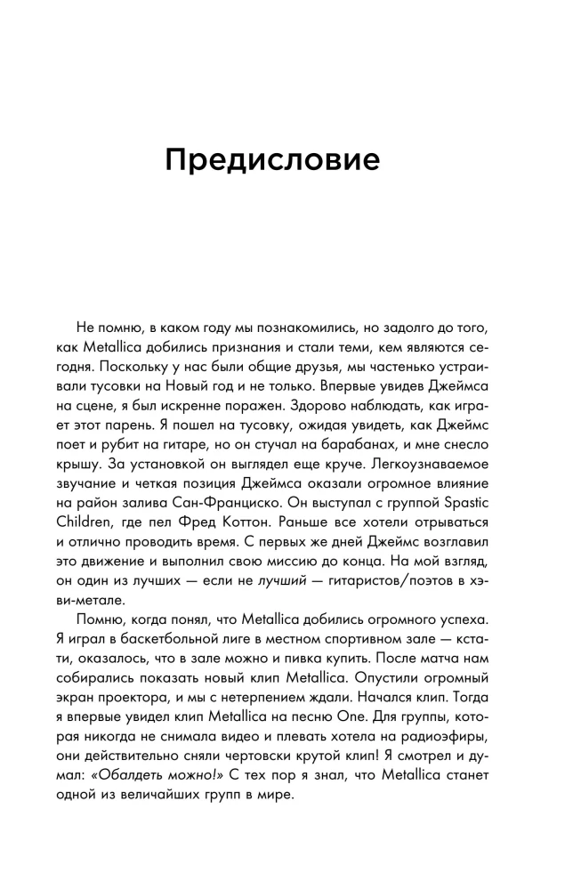 So let it be written: подлинная биография фронтмена Metallica Джеймса Хэтфилда