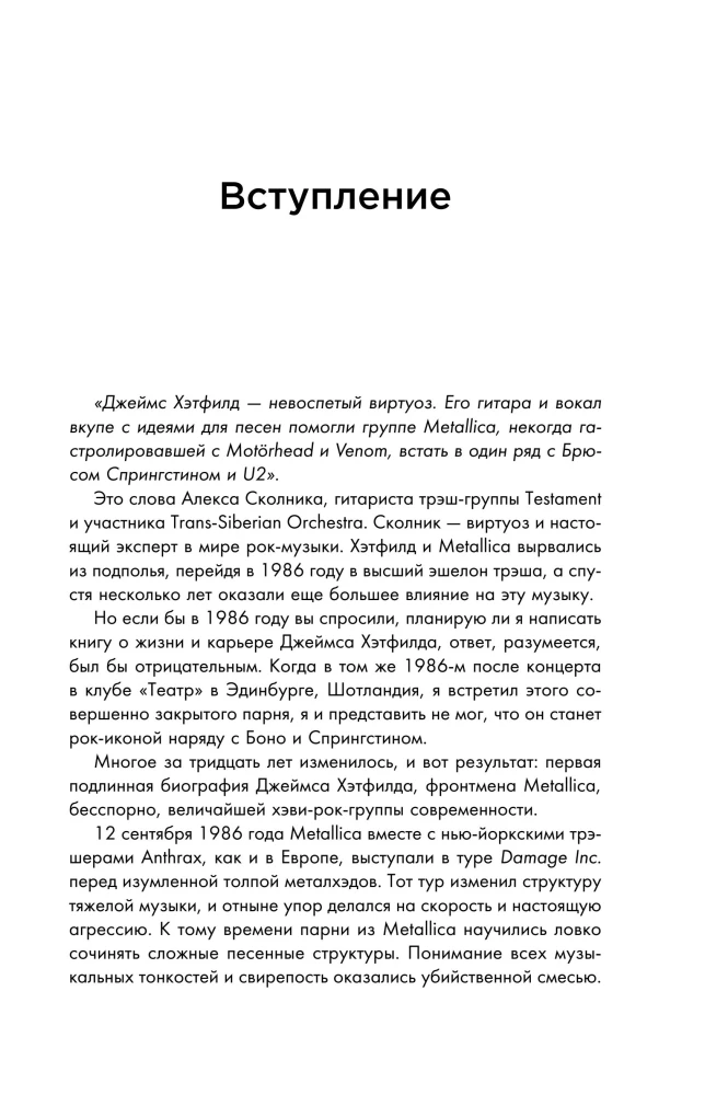 So let it be written: подлинная биография фронтмена Metallica Джеймса Хэтфилда