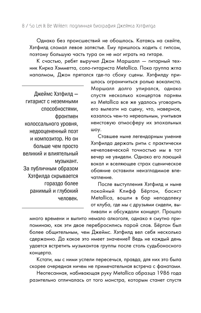 So let it be written: подлинная биография фронтмена Metallica Джеймса Хэтфилда