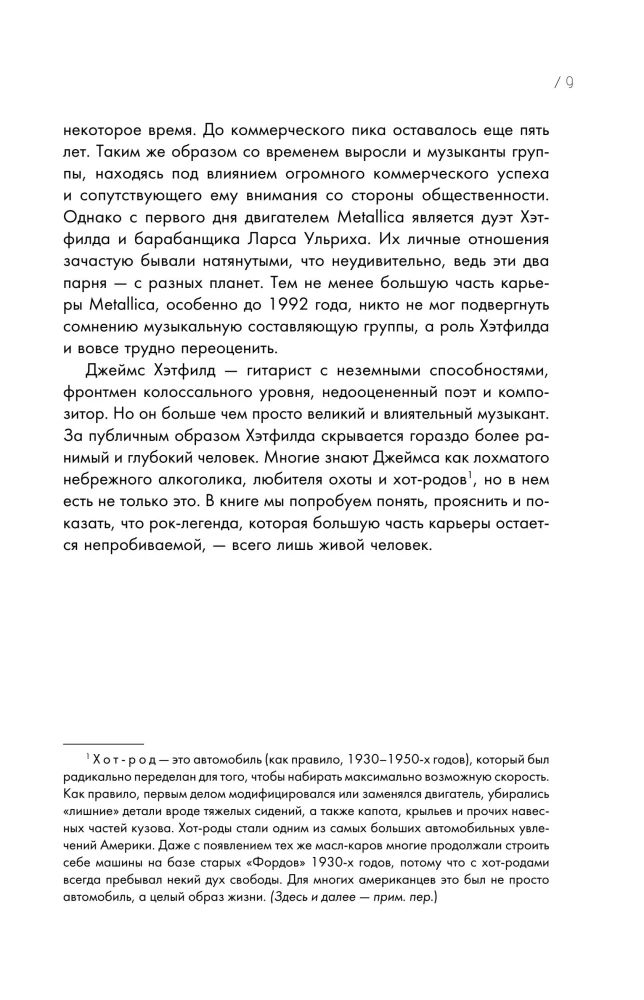 So let it be written: подлинная биография фронтмена Metallica Джеймса Хэтфилда