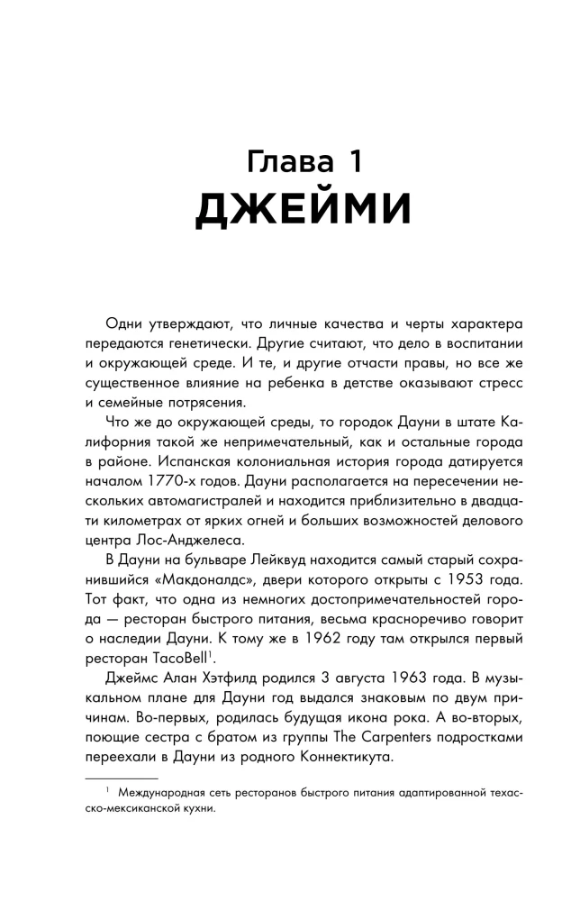 So let it be written: подлинная биография фронтмена Metallica Джеймса Хэтфилда