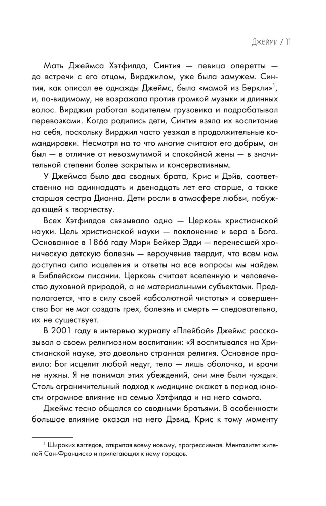 So let it be written: подлинная биография фронтмена Metallica Джеймса Хэтфилда