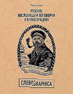 Russian Proverbs and Sayings in Illustrations. History and Origin