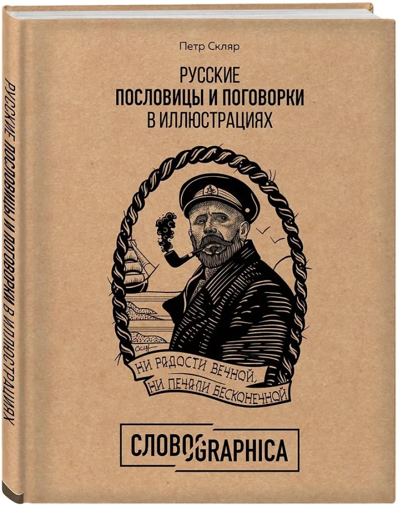 Russian Proverbs and Sayings in Illustrations. History and Origin