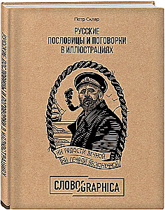 Russian Proverbs and Sayings in Illustrations. History and Origin
