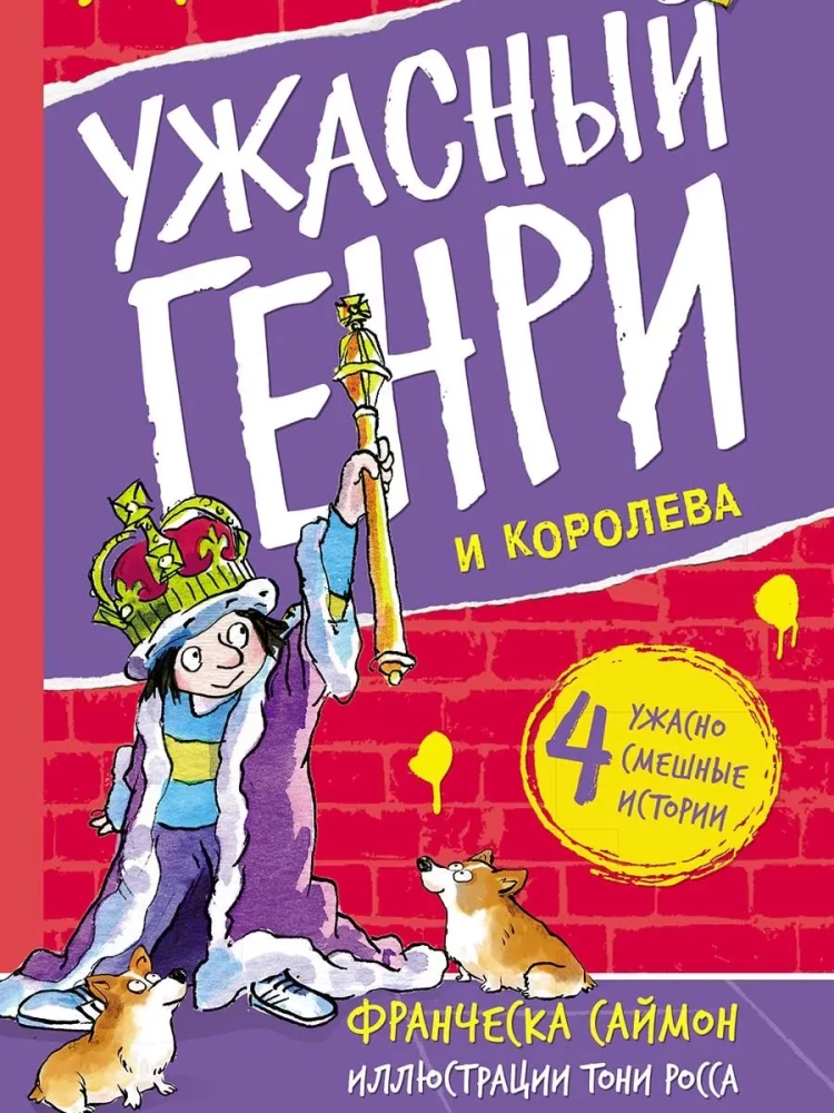 Šausmīgais Henrijs un karaliene