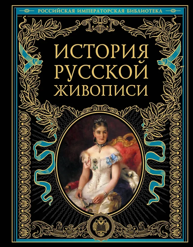 История русской живописи
