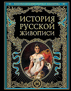 История русской живописи