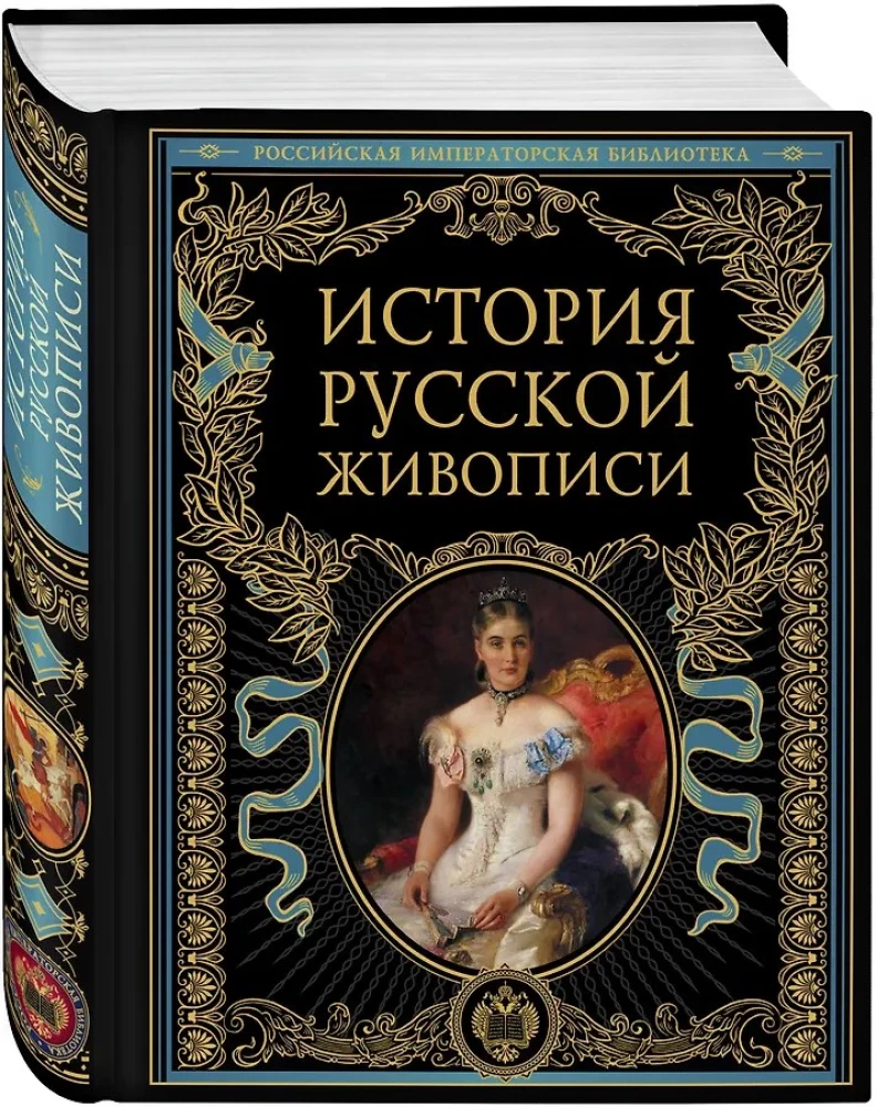 История русской живописи