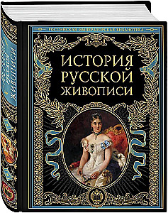 История русской живописи