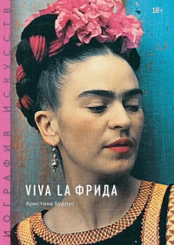 Menų biografija. Viva la Frida