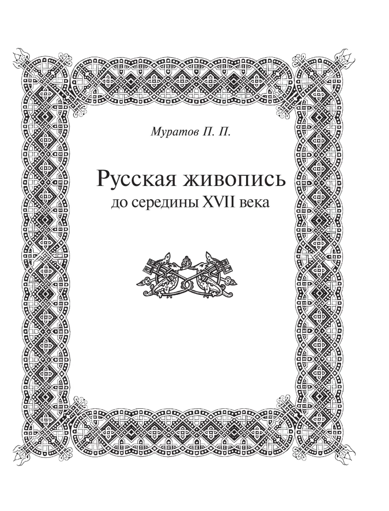 История русской живописи
