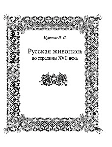История русской живописи