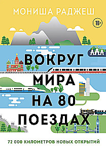 Вокруг мира на 80 поездах. 72 000 километров новых открытий