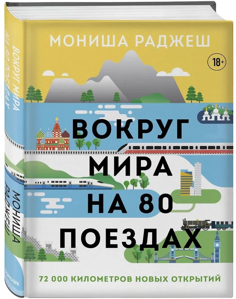 Вокруг мира на 80 поездах. 72 000 километров новых открытий