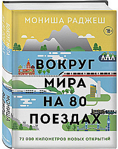 Вокруг мира на 80 поездах. 72 000 километров новых открытий
