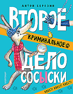 Второе криминальное дело Сосыски