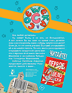 Второе криминальное дело Сосыски