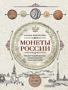Coins of Russia. Historical catalog of domestic coinage