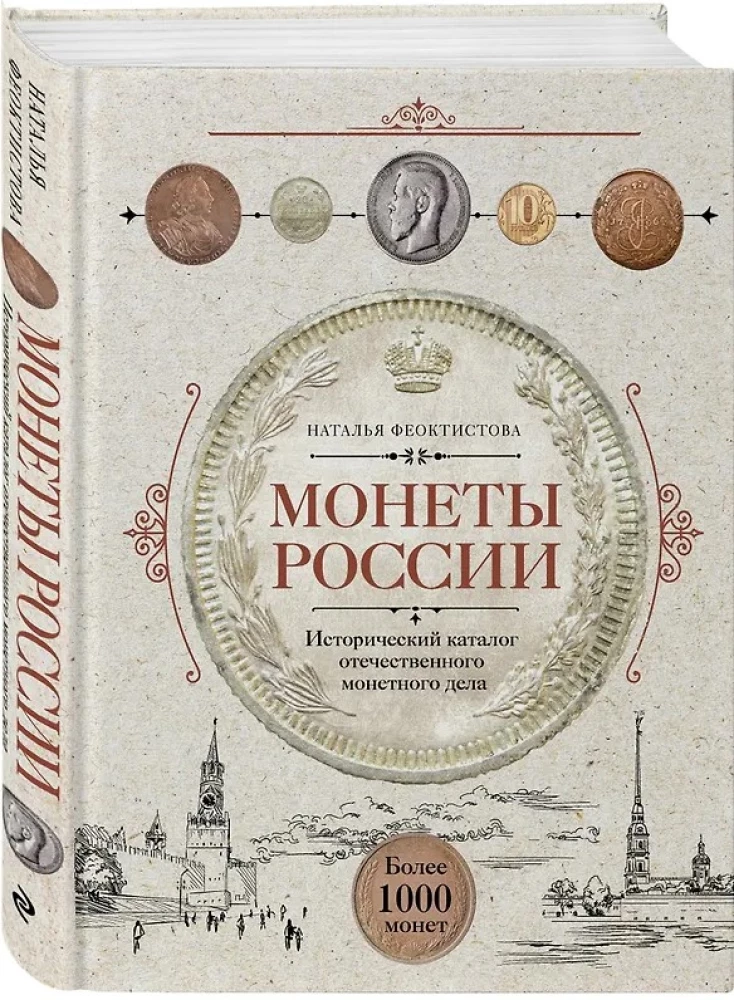 Coins of Russia. Historical catalog of domestic coinage