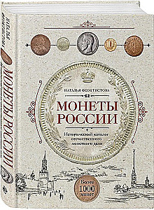 Coins of Russia. Historical catalog of domestic coinage