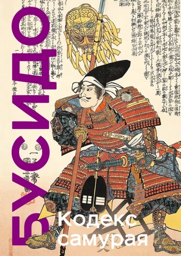 Der Kodex der Samurai. Hagakure Bushido. Das Buch der fünf Ringe. Sammleredition mit einzigartiger Technik und Effekten eines beschnittenen Randes