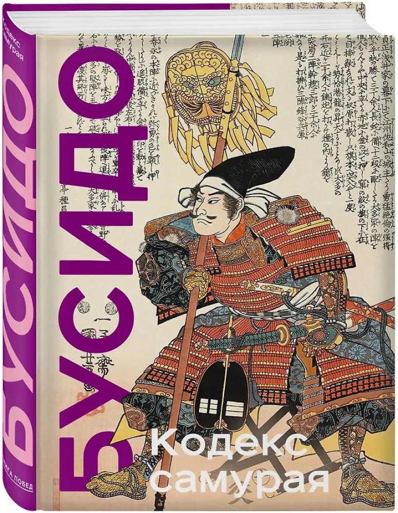 Kodeks samuraja. Hagakure Bushido. Księga Pięciu Kręgów. Wydanie kolekcjonerskie unikalna technologia z efektem zamalowanego grzbietu