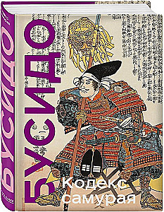 Kodeks samuraja. Hagakure Bushido. Księga Pięciu Kręgów. Wydanie kolekcjonerskie unikalna technologia z efektem zamalowanego grzbietu