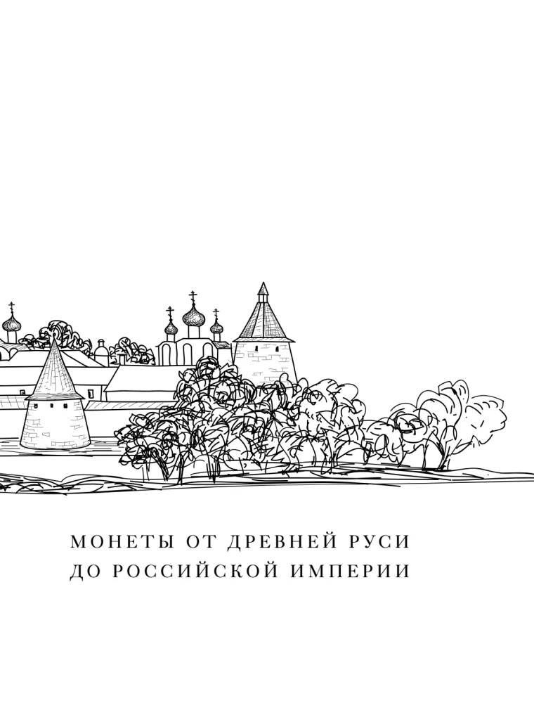 Coins of Russia. Historical catalog of domestic coinage