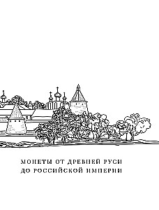 Coins of Russia. Historical catalog of domestic coinage