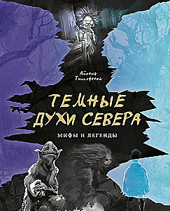 Tamsūs Šiaurės dvasios. Vyrai ir legendos