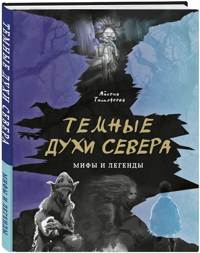 Tamsūs Šiaurės dvasios. Vyrai ir legendos