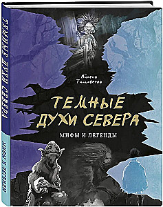 Tamsūs Šiaurės dvasios. Vyrai ir legendos