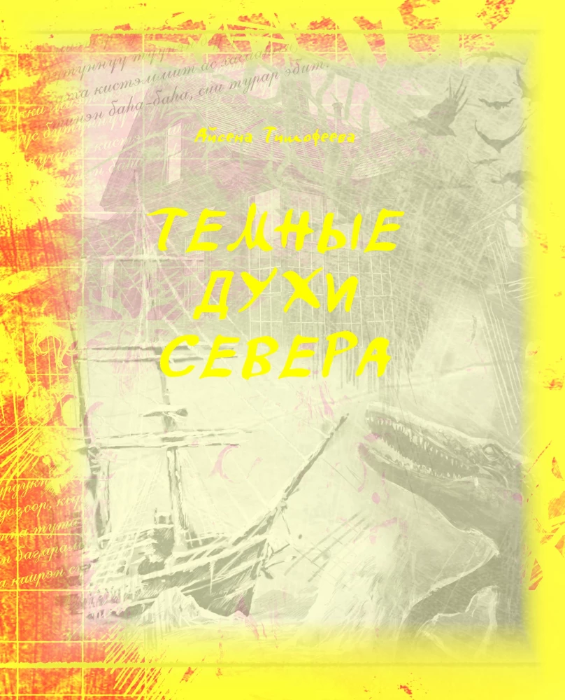 Tamsūs Šiaurės dvasios. Vyrai ir legendos