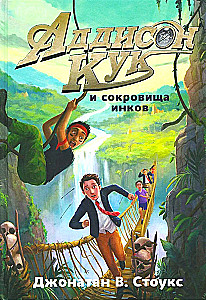 Addison Cook und die Schätze der Inka
