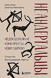 Neanderthals. Underrated Competitors of Homo sapiens